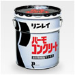 パーモコンクリート